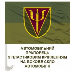 Авто прапорець 75 Центр психологічної підтримки польовий